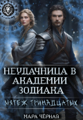 Обложка книги "Неудачница в Академии Зодиака. Мятеж тринадцатых"