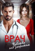 Обложка книги "Врач. Чувства под запретом"