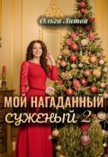 Обложка книги "Мой нагаданный суженый 2 (с иллюстрациями)"