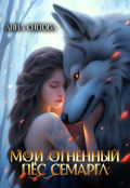 Обложка книги "Мой огненный пёс Семаргл"