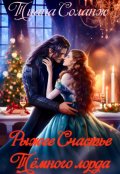 Обложка книги "Рыжее Счастье Тёмного Лорда"