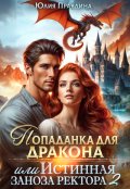 Обложка книги "Попаданка для дракона, или истинная заноза ректора 2"