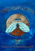 Обложка книги "Говорящий камень"