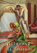 Обложка книги "Истинная на подмену"