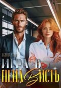Обложка книги "Игра в ненависть"
