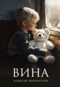 Обложка книги "Вина"