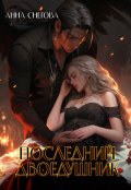 Обложка книги "Последний двоедушник"