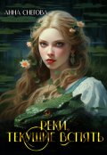 Обложка книги "Реки, текущие вспять"
