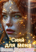 Обложка книги "Сияй для меня "