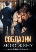 Обложка книги "Соблазни мою жену"