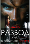 Обложка книги "Развод в 45. В объятиях зверя"