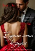 Обложка книги "Будешь моим козырем"