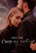 Обложка книги "Спор на любовь"