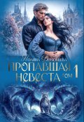 Обложка книги "Пропавшая Невеста"