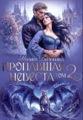 Обложка книги "Пропавшая невеста 2"
