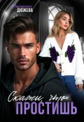 Обложка книги "Скажи, что простишь"