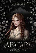 Обложка книги "Драгард. Песнь Тессары."
