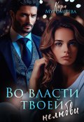 Обложка книги "Во власти твоей нелюбви"