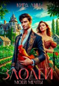 Обложка книги "Злодей моей мечты"