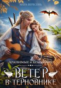 Обложка книги "Ветер в терновнике"