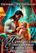Обложка книги "Принцесса-попаданка в рабстве дракона"