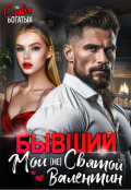 Обложка книги "Бывший. Мой (не) Святой Валентин"