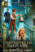 Обложка книги "Гувернантка на выживание или как приручить злюку"