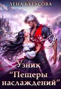 Обложка книги "Узник "Пещеры наслаждений""