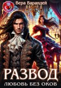 Обложка книги "Развод. Любовь без оков"