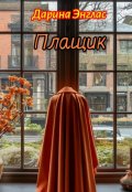 Обложка книги "Плащик "