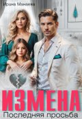 Обложка книги "Измена. Последняя просьба"
