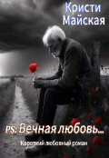 Обложка книги "Ps: Вечная любовь "