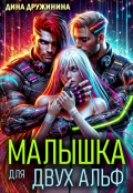 Обложка книги "Малышка для двух альф"