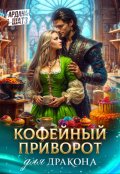 Обложка книги "Кофейный приворот для дракона"