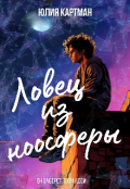 Обложка книги "Ловец из ноосферы"