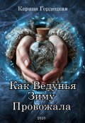 Обложка книги "Как Ведунья Зиму Провожала"