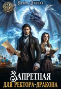 Обложка книги "Запретная для ректора-дракона"