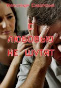 Обложка книги "С Любовью не шутят"