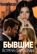 Обложка книги "Бывшие. Встреча с прошлым"
