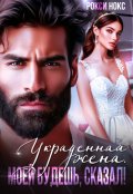Обложка книги "Украденная жена. Моей будешь, сказал!"