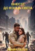 Обложка книги "Вместе до конца света"