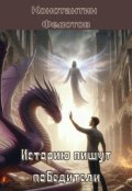 Обложка книги "Историю пишут победители. Том 2"