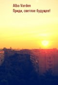 Обложка книги "Приди, светлое будущее!"