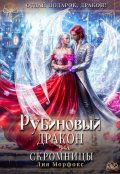 Обложка книги "Рубиновый дракон для скромницы"