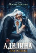 Обложка книги "Восход Паргелия. Аделина"