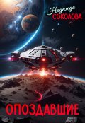 Обложка книги "Опоздавшие"