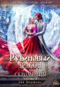 Обложка книги "Рубиновый дракон для скромницы. Часть вторая"
