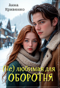 Обложка книги "( Не ) любимая для Оборотня"