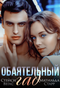 Обложка книги "Обаятельный гад"