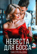 Обложка книги "Невеста для босса"